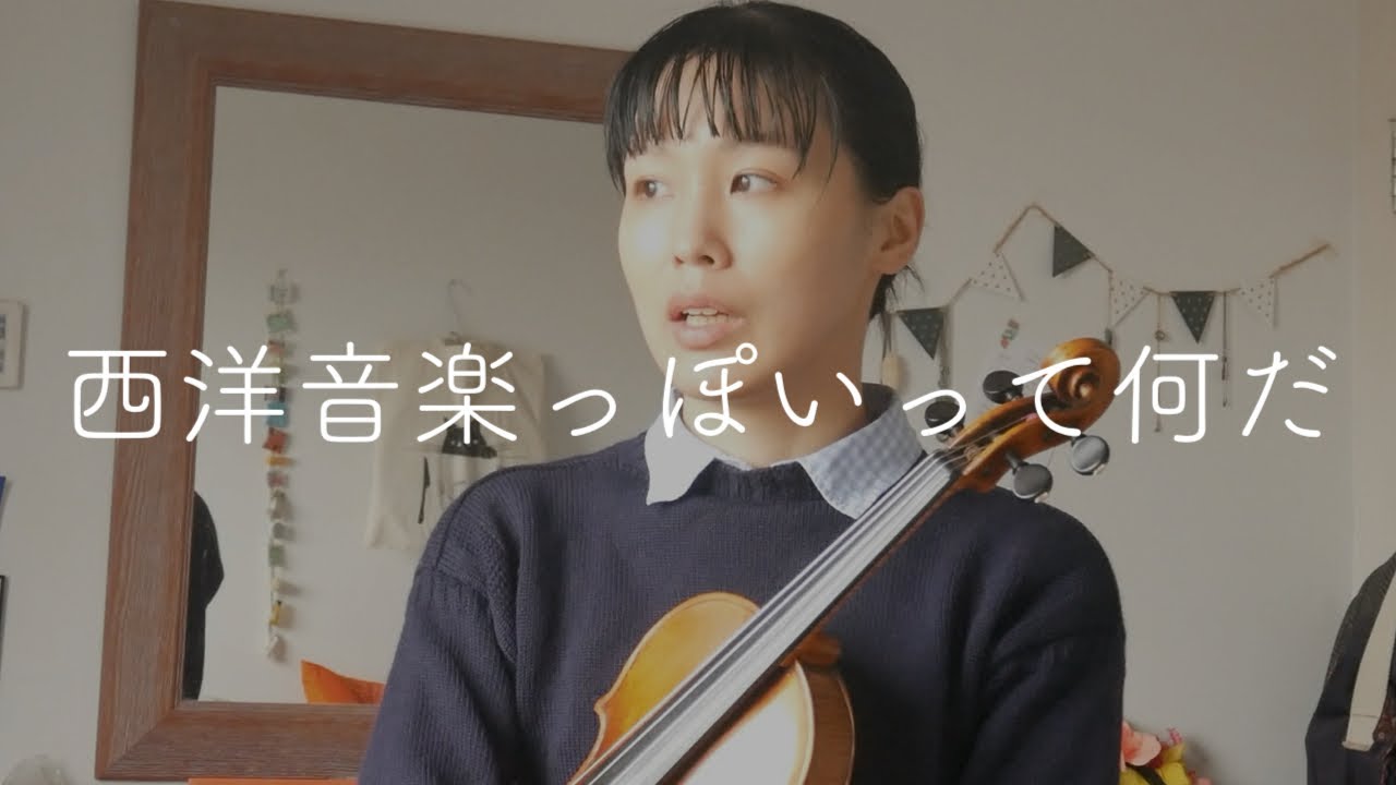 西洋クラシック音楽が“日本訛り”になる３つの要素