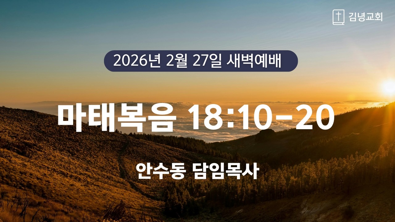 김녕교회 2026. 2. 27. 새벽기도회