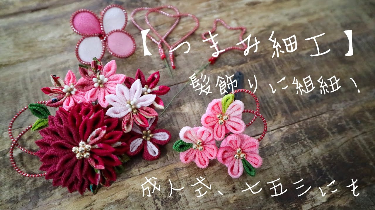 100均の型で作る組紐【つまみ細工】成人式、七五三にもkanzashi/kawaii/tsumamizaiku/japan/