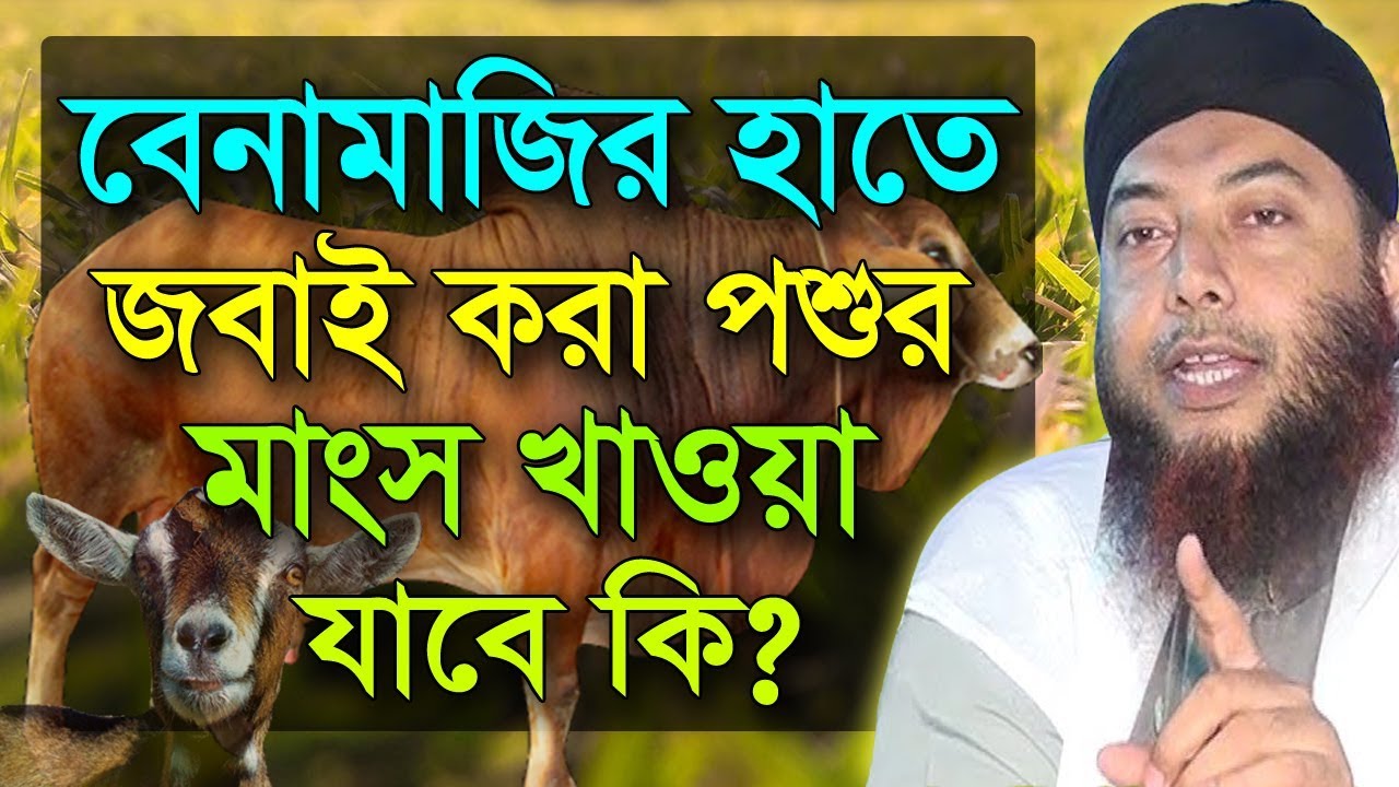 বেনামাজির হাতে জবাই করা পশুর মাংস খাওয়া যাবে কি ? | ড. মুফতি ইমাম হোসাইন | Dr Mufti Imam Hossain