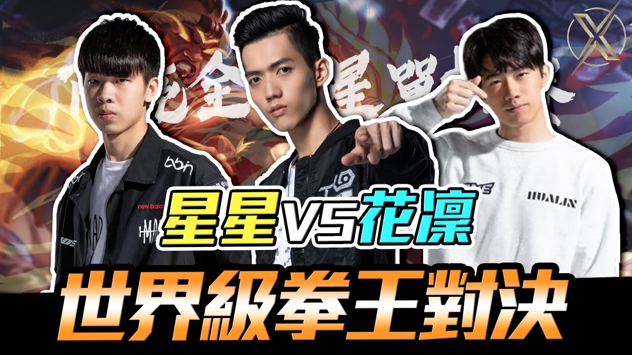 TXO Liang｜傳說對決｜全明星單挑賽 世界級拳王的對決！星星vs花凜 中路王位爭霸戰！為了三萬塊獎金拚了｜Ep.1