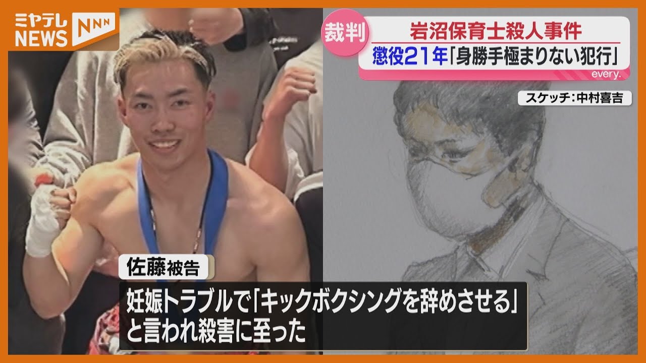 「心臓に達する強さで突き刺し 強固な殺意」岩沼保育士殺人、殺害した罪などに問われる男に『懲役21年』判決