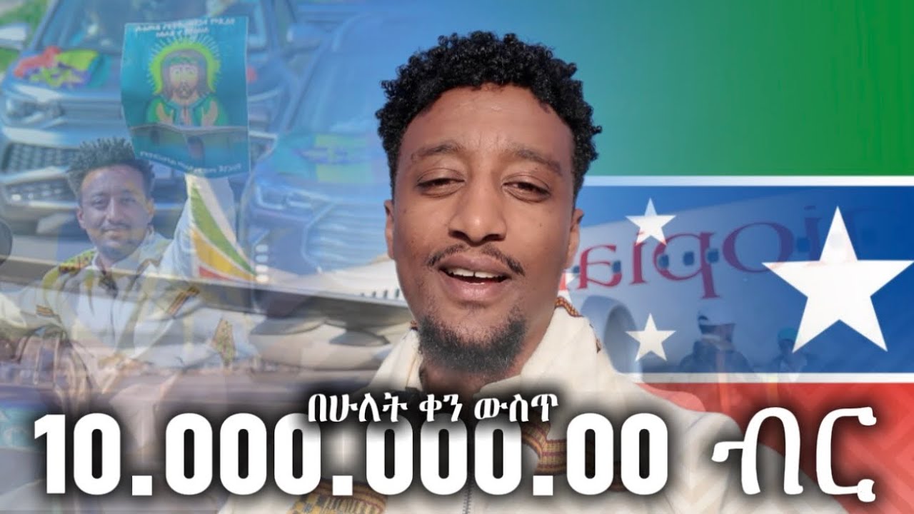 10.000.000 $ በ18 ሰዓት #duet #habesha #መዝሙር 