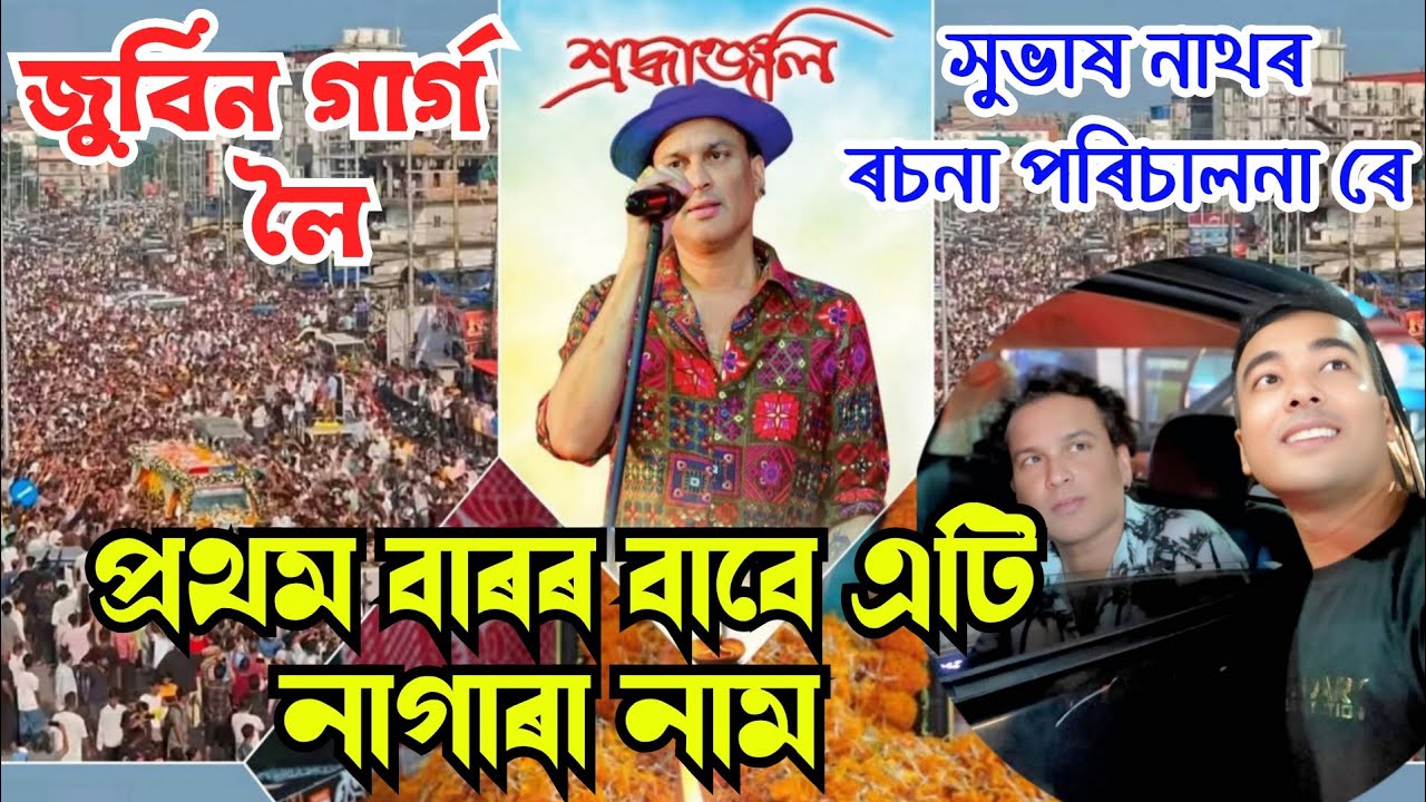 জুবিন দা লৈ এটি নাগাৰা নাম Zubeen Garg nagara naam by subhash nath 9859040335