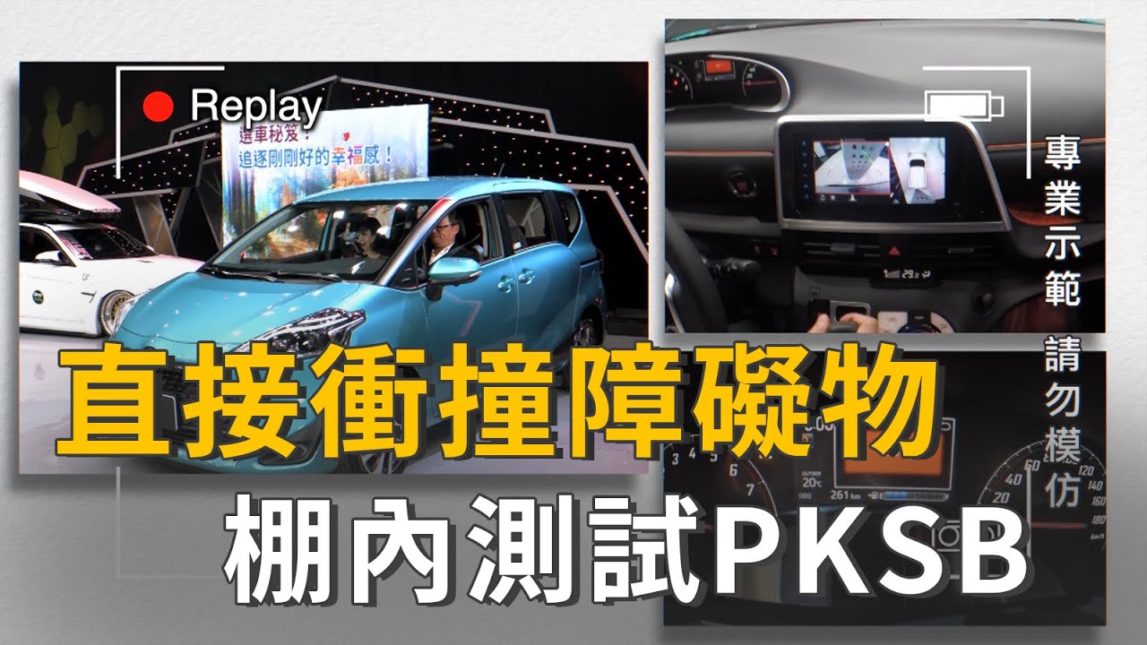 專業示範請勿模仿 棚內測試PKSB (精彩片段)