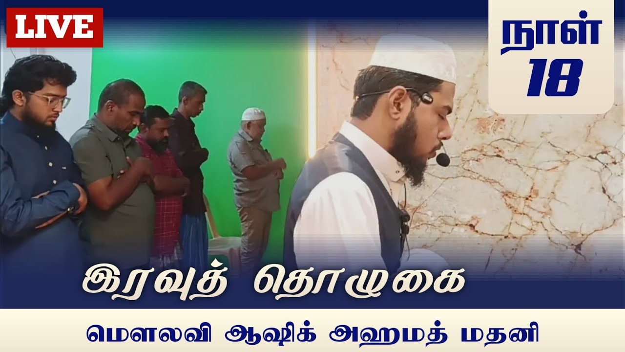 ⭕ ரமலான் 18 ¦| இரவுத் தொழுகை ¦| ஷேக் ஆஷிக் அஹமத் மதனி ¦| Quran Sunnah Tamil ¦| LIVE 📸