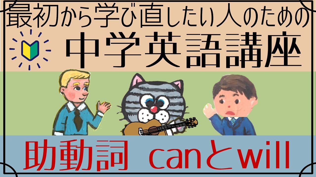 [初心者向け]助動詞canとwill[はじめからやり直し中学英語⑥]