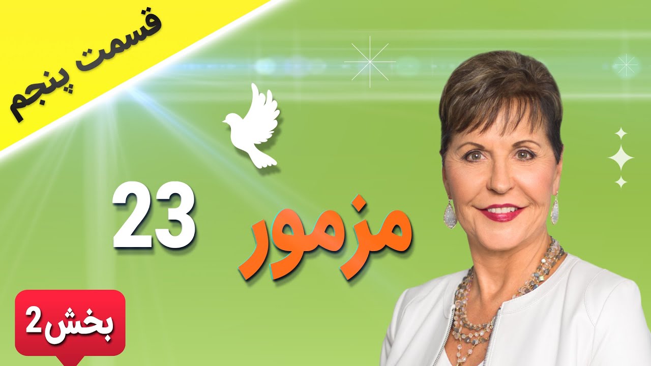 زندگی شاد روزانه:مزمور ۲۳ با جویس مایر قسمت پنجم بخش دوم
