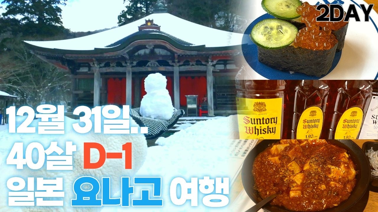 [일본 요나고 Vlog] 12월 31일.... 40살 D-1 !!! #다이센, #고엔유인_온천 #쿠라스시, #이온몰, #이자카야, #홍백가합전