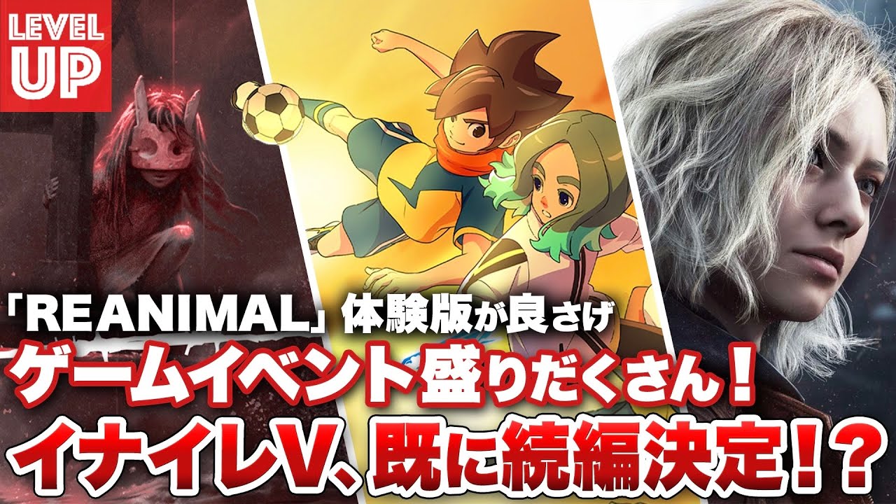 『イナズマイレブン』続編決定！？ / 今月はゲームイベント盛りだくさん！ / 『REANIMAL』は体験版でも雰囲気良さげ【#WeeklyGamelog #108】
