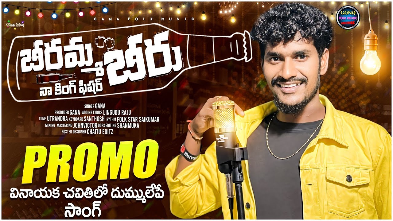 || Beeramma beeru naa kingfisher beeru || Singer - Gana Uttarandra folk song||2024