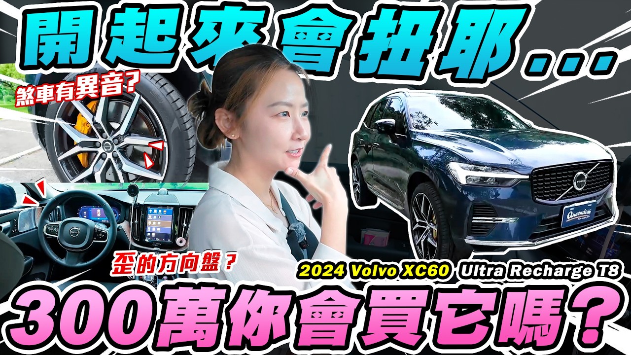 300萬的豪車開起來會扭來扭去？竟被嫌