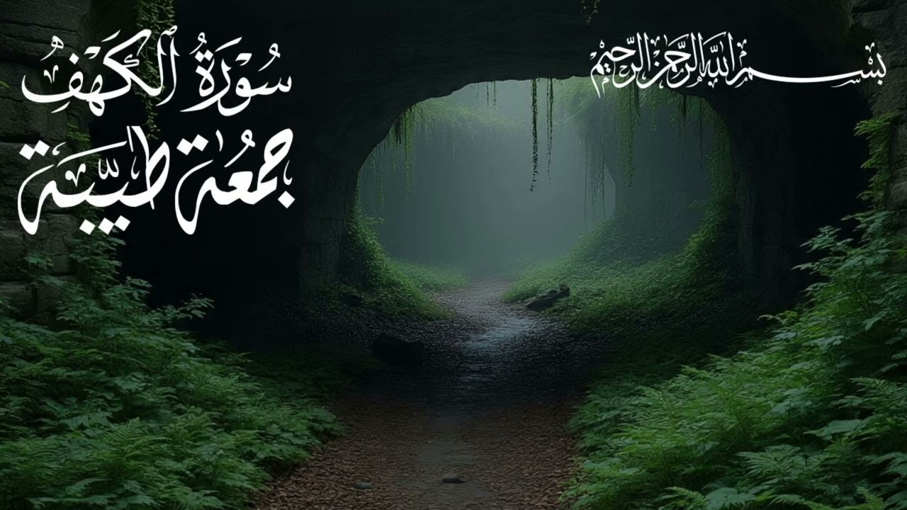 #سورة_الكهف- #سورة_الكهف_كاملة*- *#سورة_الكهف_مباركة- *#سورة_الكهف_نور_الجمعة*