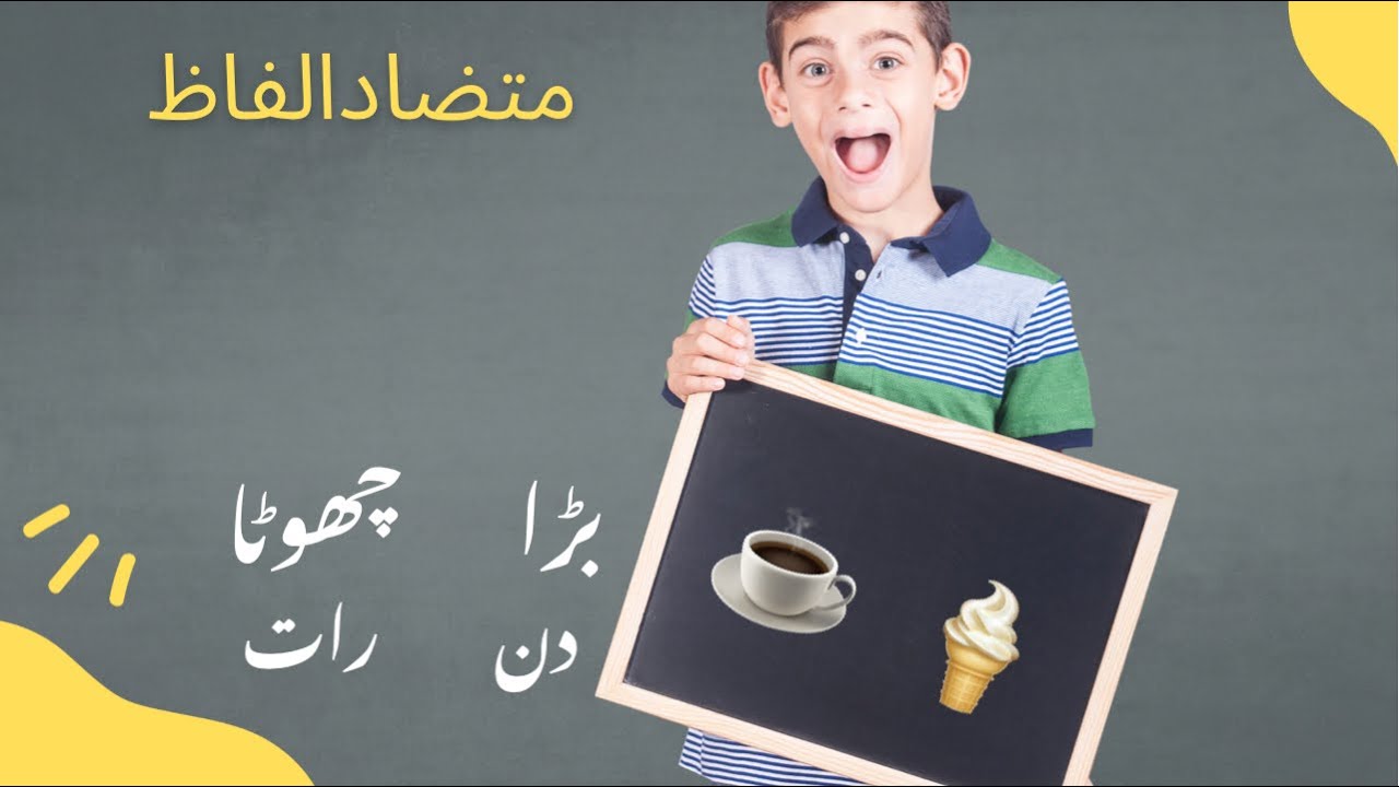 Mutazad Alfaz / متضاد الفاظ / opposite words urdu / ulte matlab wale alfaz #oppositewords #opposites