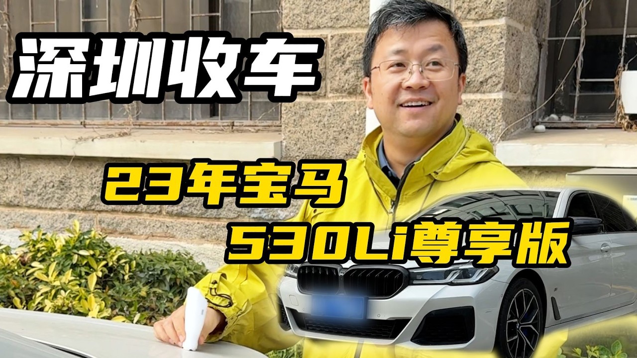 深圳大哥卖掉5系拥抱新能源？看看他的&ldquo;减配&rdquo;宝马多少钱能拿下！【晓波二手车】#二手车 #收车实录 #宝马 #宝马5系 #广州晓波二手车
