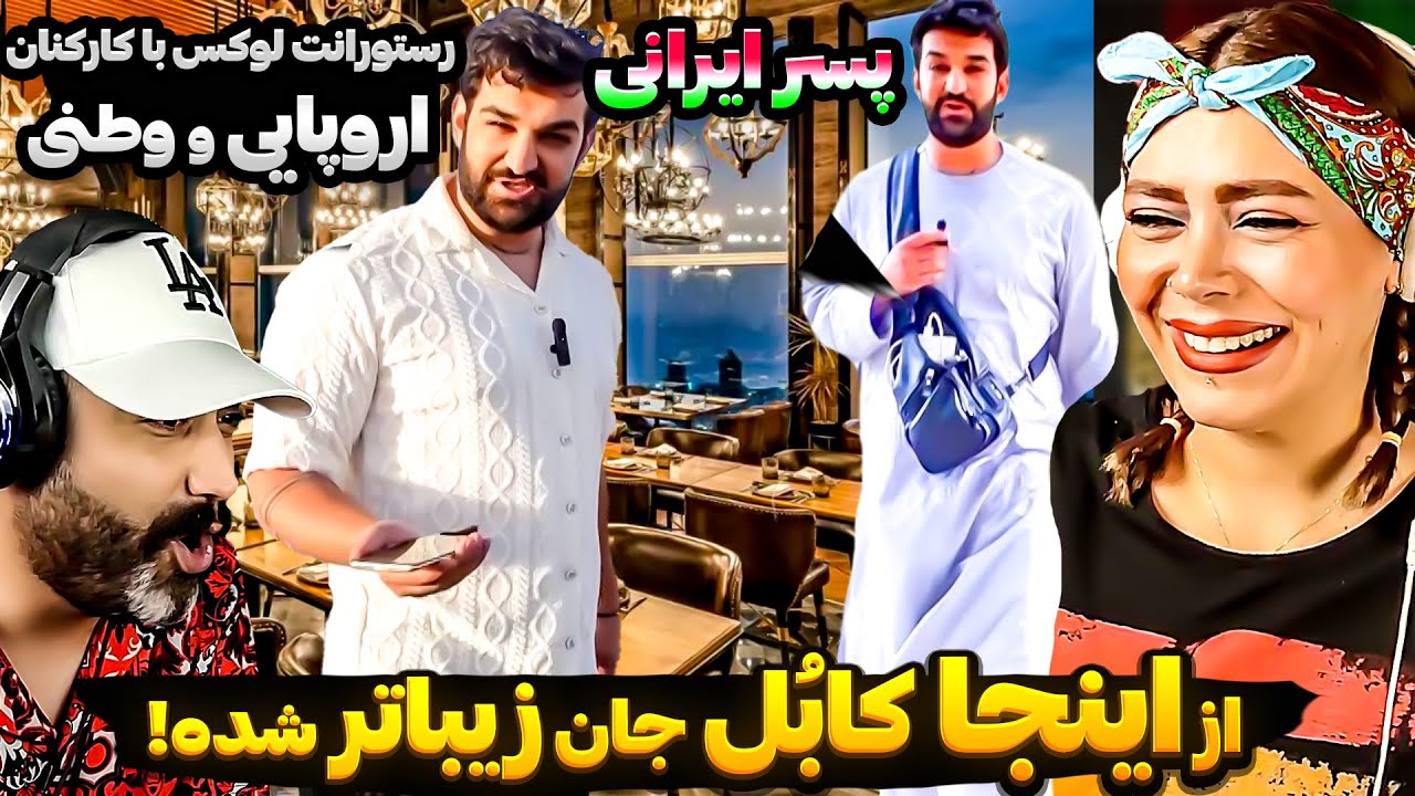 🔥لحظه به لحظه در افغانستان با یوتیوبر ایرانی|سوپرایزی پسر ایرانی با دیدن رستورانت لوکس در قلب کابل🔥
