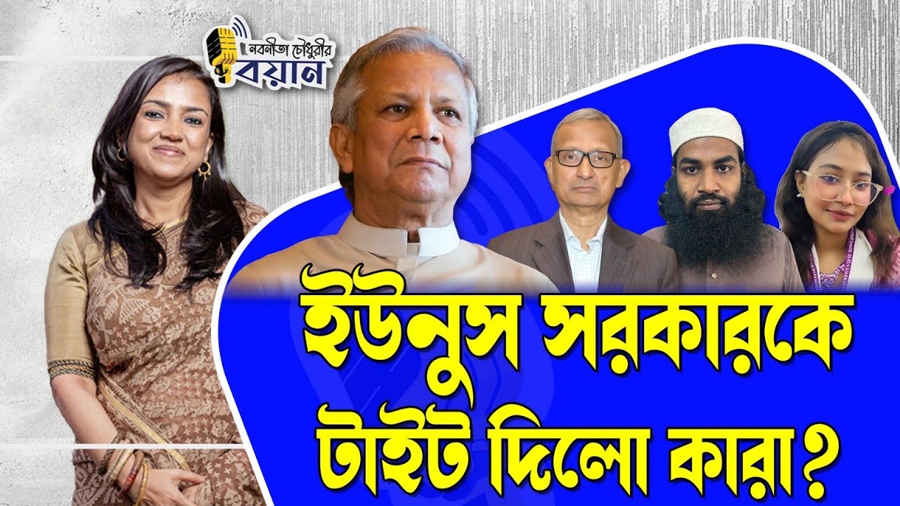 ইউনুস সরকারকে টাইট দিলো কারা?।। Nobonita Chowdhury