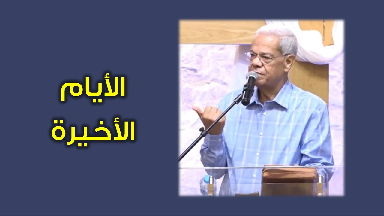 الأيام الأخيرة