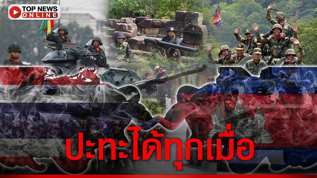 ย้อนรอย 14 ปี ทหารไทย-เขมร ปะทะเดือดชายแดน 