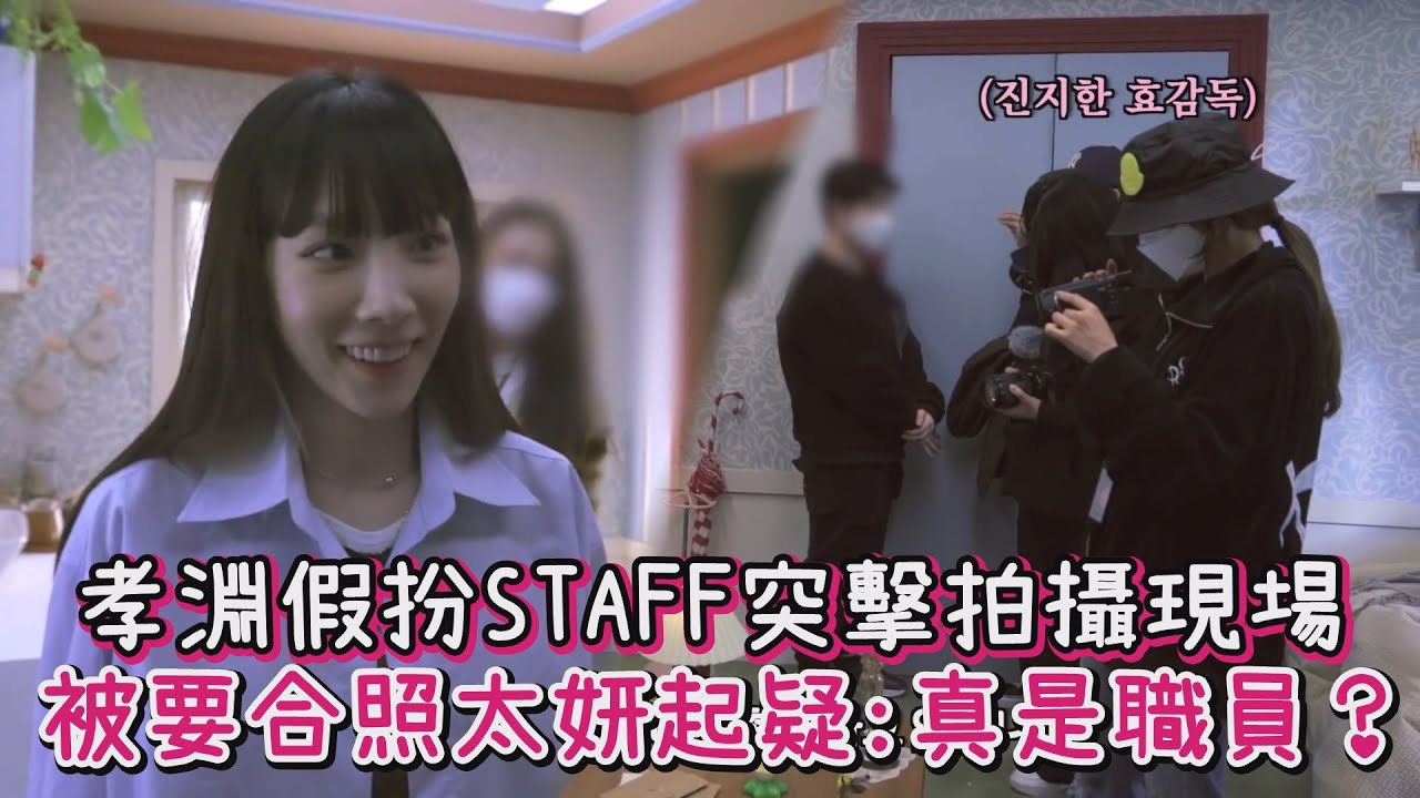 孝淵假扮STAFF突擊拍攝現場 被要合照太妍起疑：真的是職員嗎？