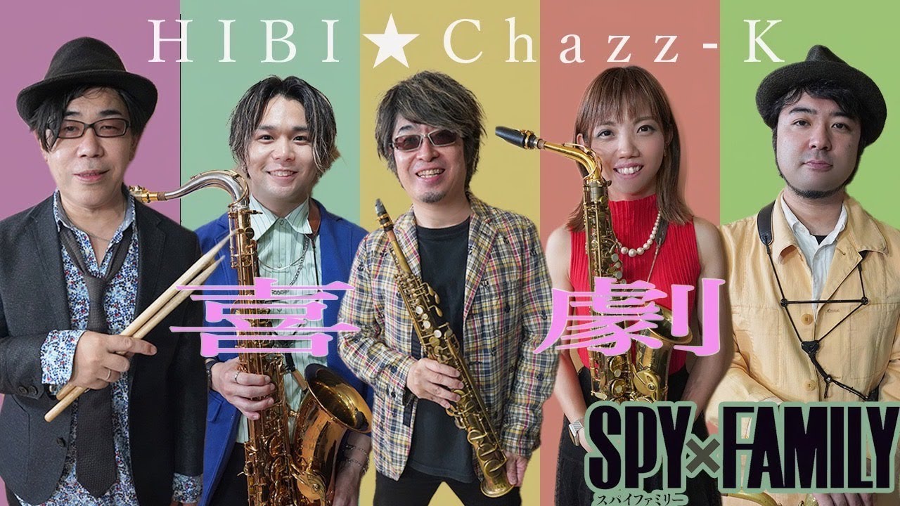 【SPY×FAMILY】「喜劇 / 星野源」HIBI★Chazz-K(サックス四重奏+ドラムス)