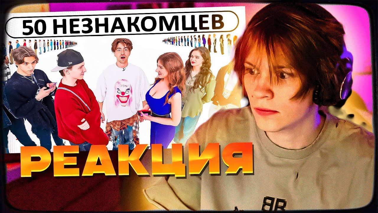 ДИПИНС СМОТРИТ: 50 НЕЗНАКОМЦЕВ ИЩУТ СЕБЕ ПАРУ! | РЕАКЦИЯ