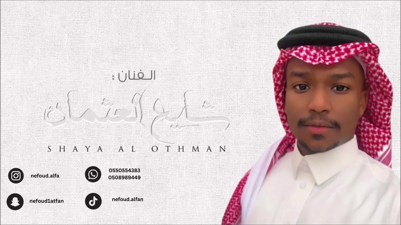 شايع العثمان _ كساب الجمايل 2025 بنات البياشة