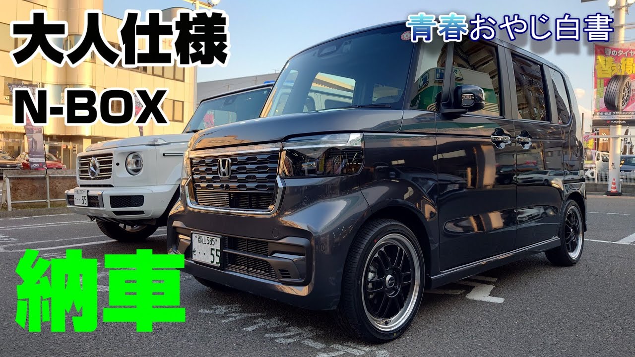 【 N BOX 】「国内唯一」黄色ナンバー卒業　大人（おとな）仕様に変身