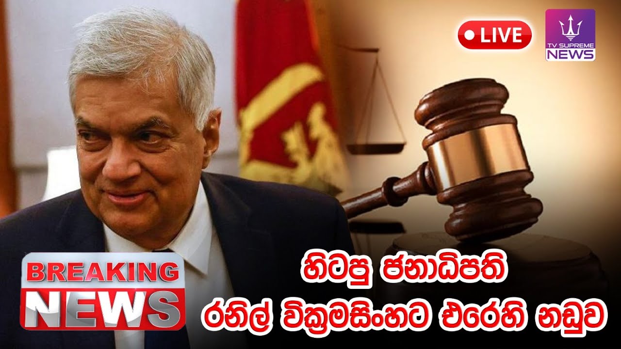 🔴 BREAKING NEWS |  හිටපු ජනාධිපති රනිල් වික්‍රමසිංහ⁣ට එරෙහි නඩුව | 2026.01.28