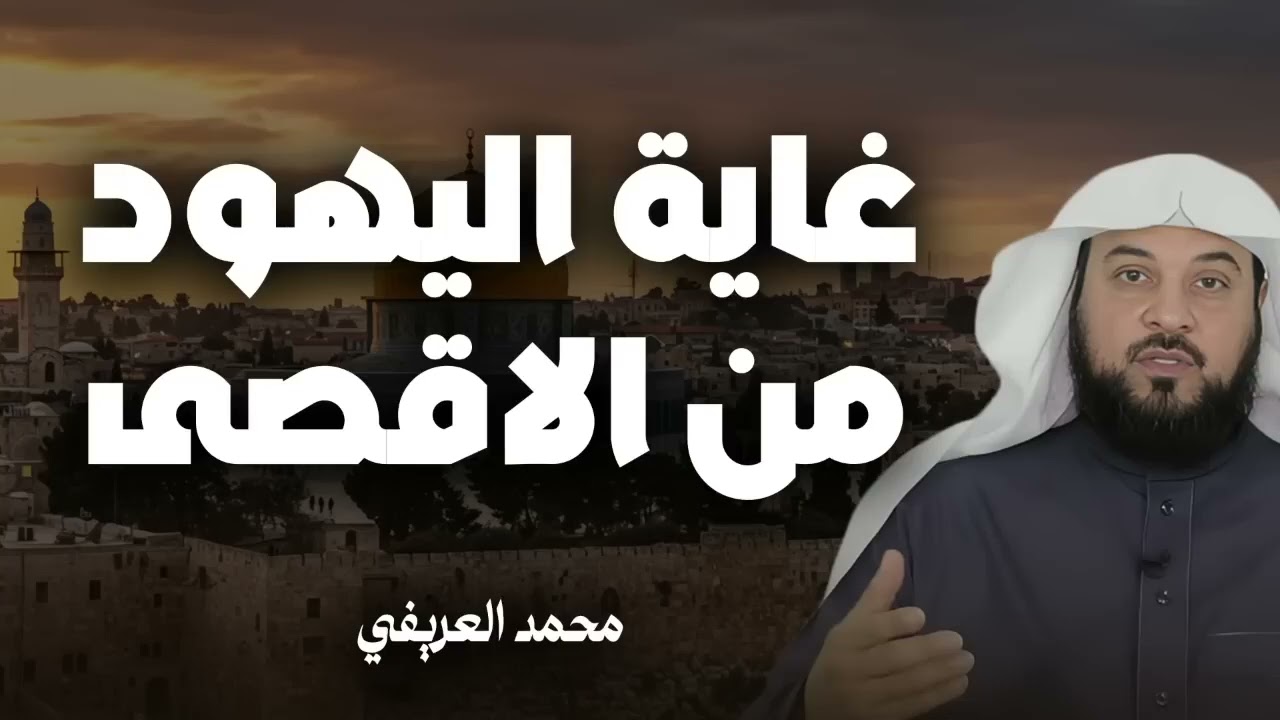 غاية اليهود من المسجد الأقصى | تاريخ من الادعاءات والصراعات | الشيخ محمد العريفي