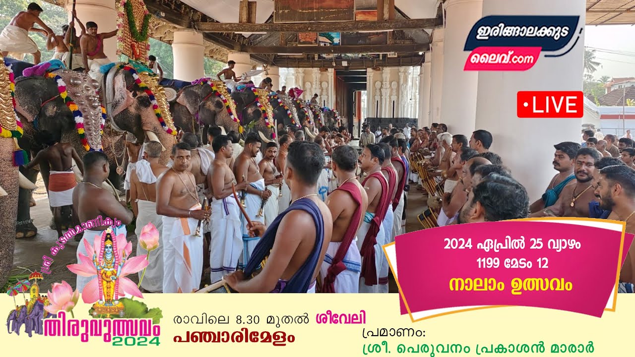 കൂടൽമാണിക്യം നാലാം ഉത്സവം ശീവേലി തത്സമയ കാഴ്ചകൾ - പ്രമാണം പെരുവനം പ്രകാശൻ മാരാർ