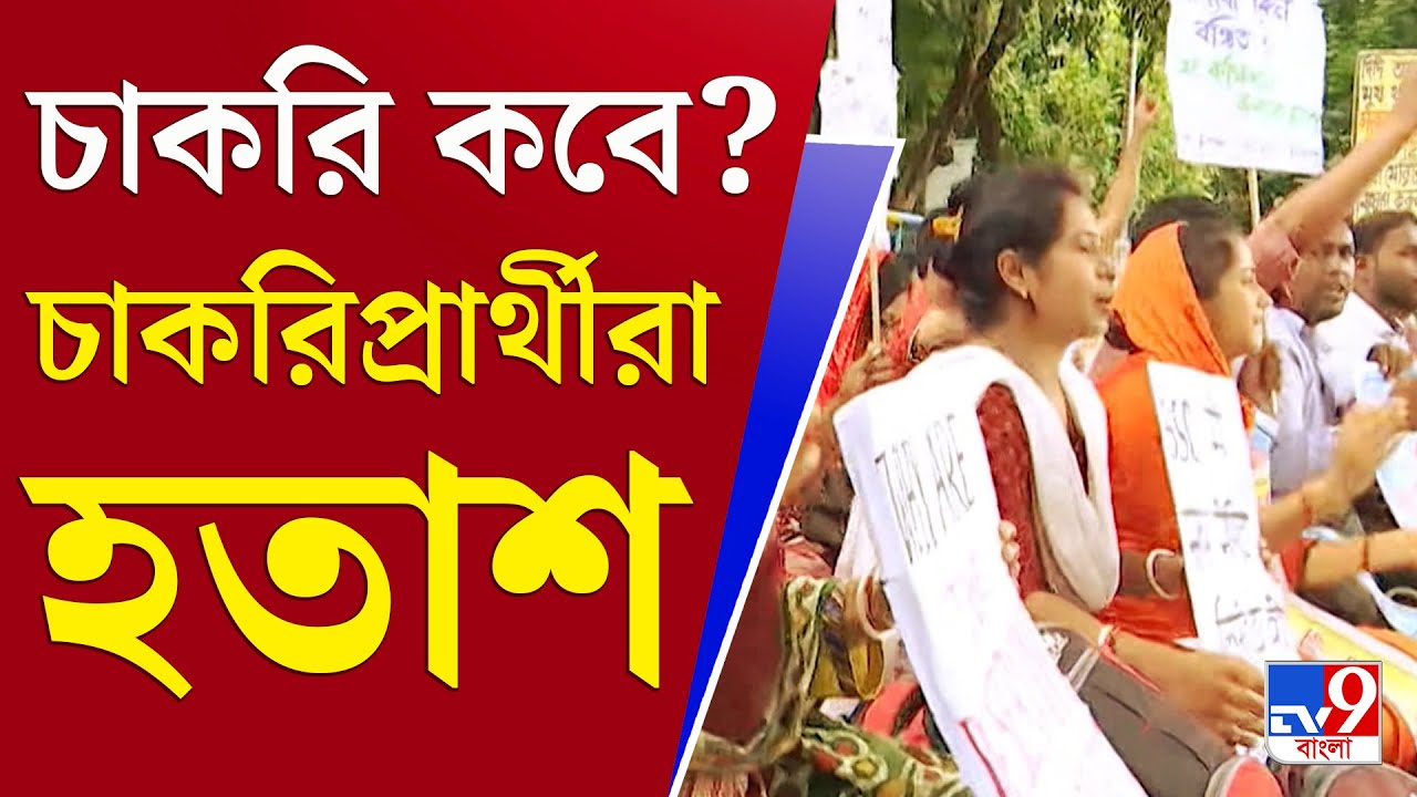 SLST Job Seekers: ফের বিকাশ ভবনে চাকরিপ্রার্থীরা, মৌখিক আশ্বাস মিললেও সুরাহা হবে কবে?