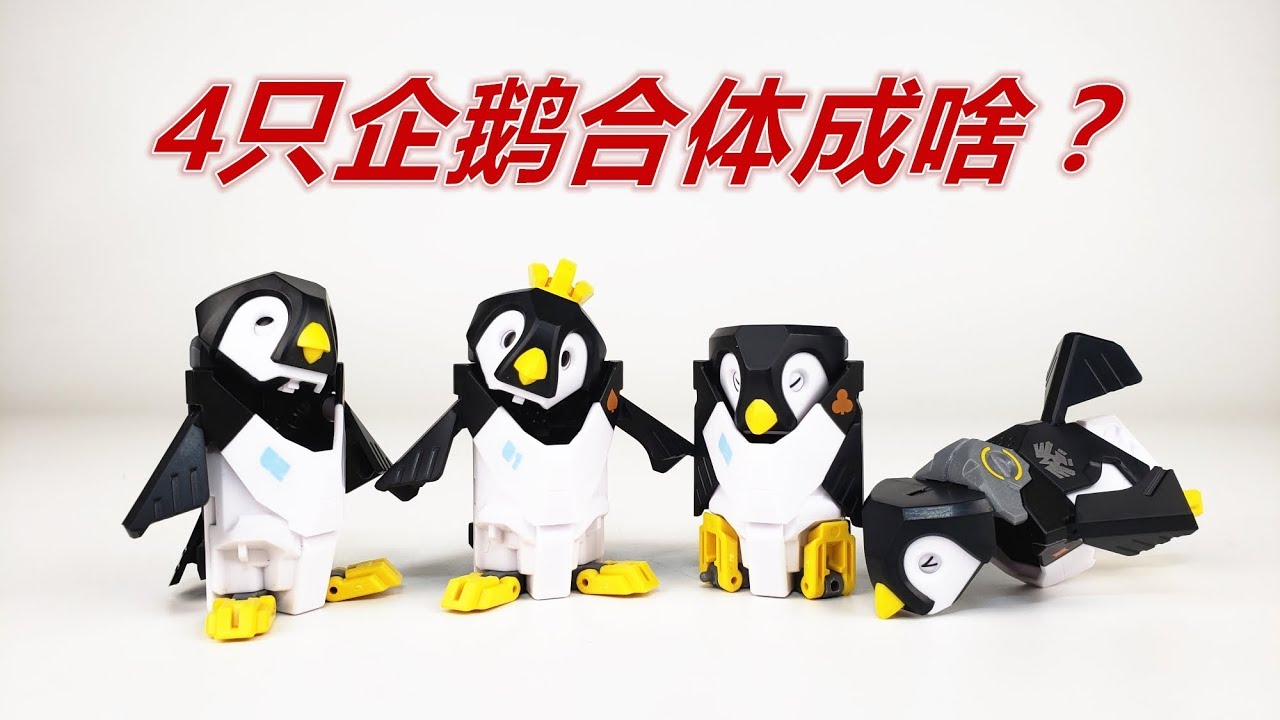 4只超可爱的企鹅居然可以合体？52Toys猛兽匣企鹅-刘哥模玩