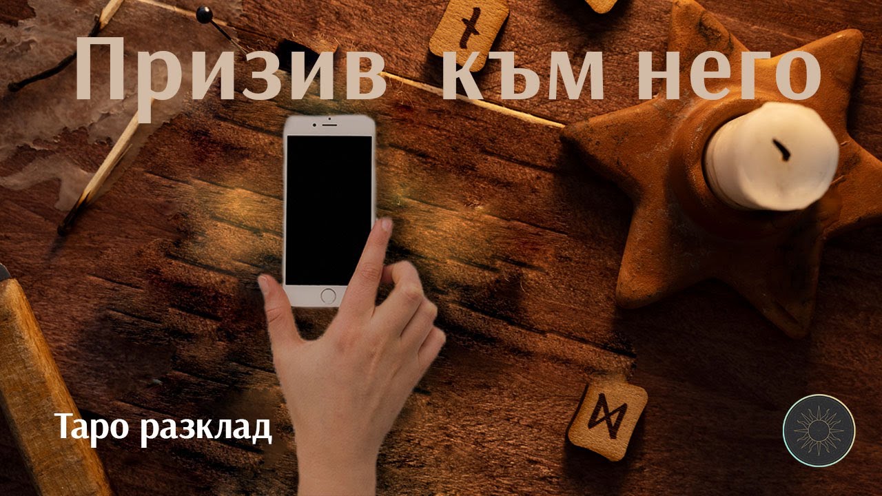 Ритуал: “Обади ми се”- Призив📞🤳🏼☎️