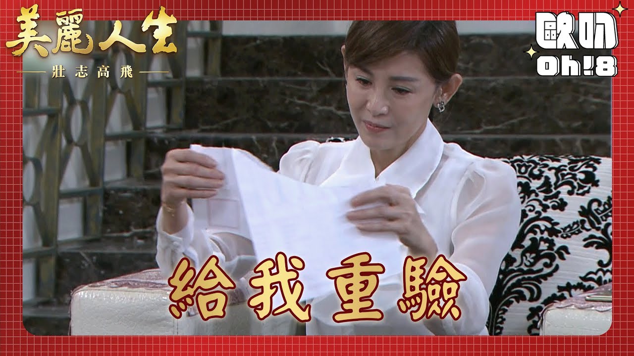 【美麗人生 壯志高飛】EP302｜檢驗報告出爐 若楠卻要求貝貝重驗｜美麗ㄟ精華｜Oh!8歐叭