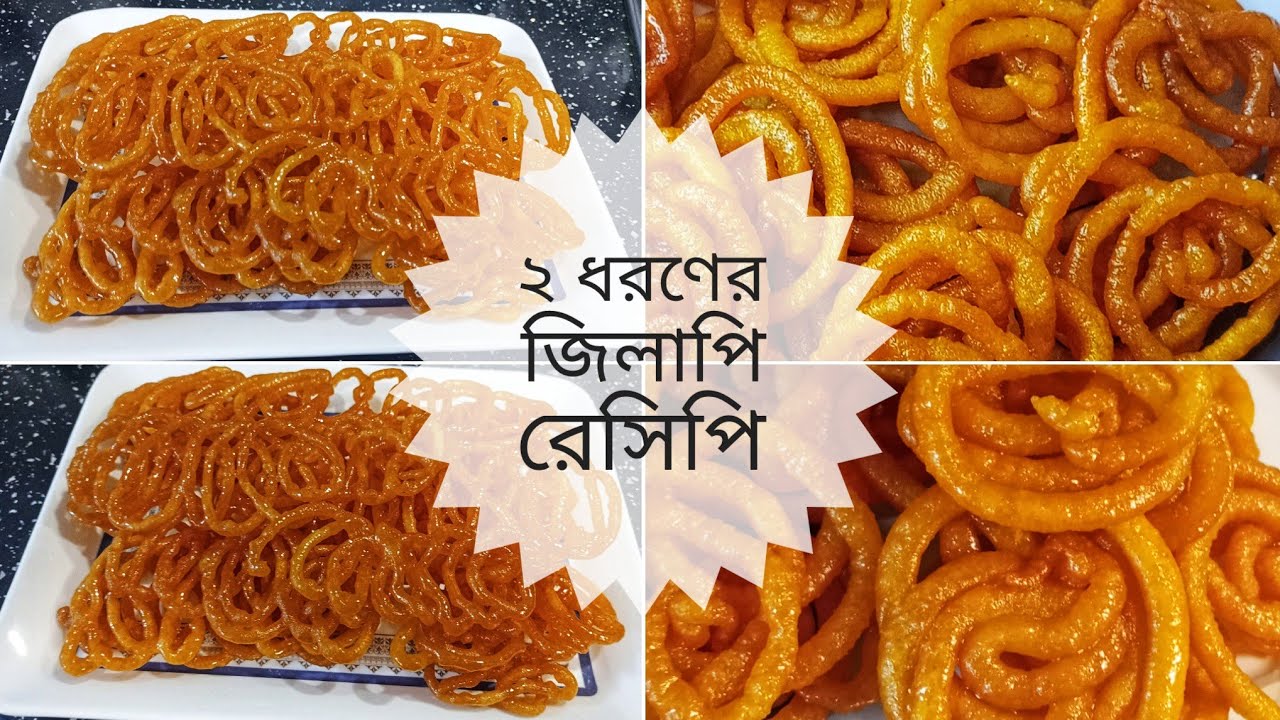 How To Make Jilapi Recipe 2 Way | একই ভিডিওতে থাকছে দুইটি ভিন্ন সাদের জিলাপি রেসিপি | iftar Recipe 