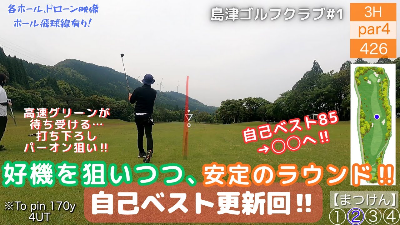 【ゴルフ】島津①自己ベスト更新回‼スコア85から○○へ‼【飛球線あり】【島津ゴルフクラブ】【ドローン映像】