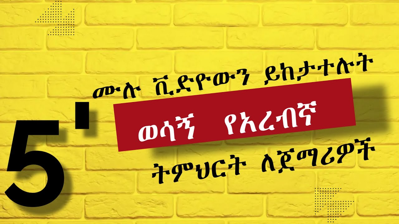 በየቀኑ የምንጠቀምባቸው አረብኛ ንግግሮች 