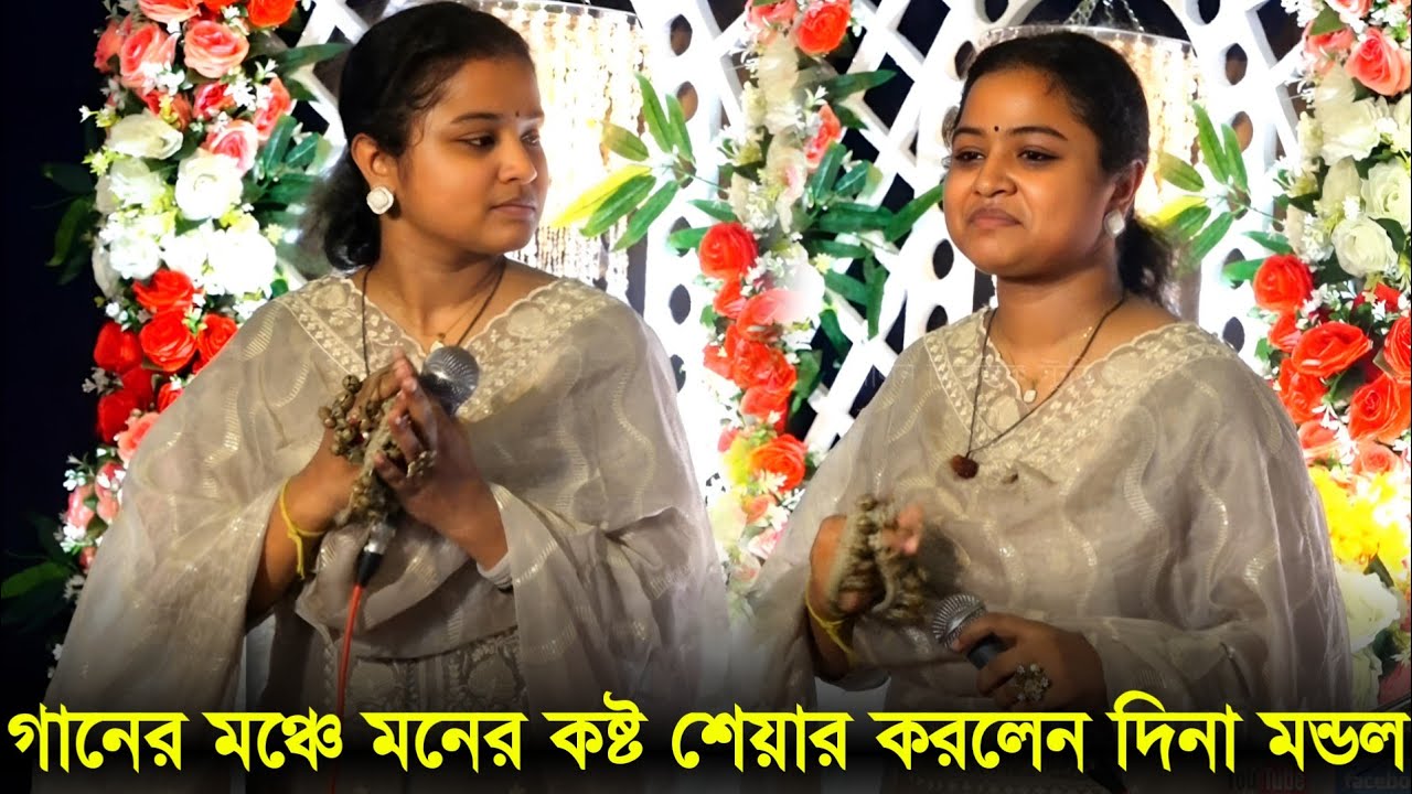 আমাকে খারাপ বলা হয় কেন? অতি কষ্ট পেয়ে মনের কথা ব্যক্ত করলেন দিনা মন্ডল | এলবামের সেরা চটি গান
