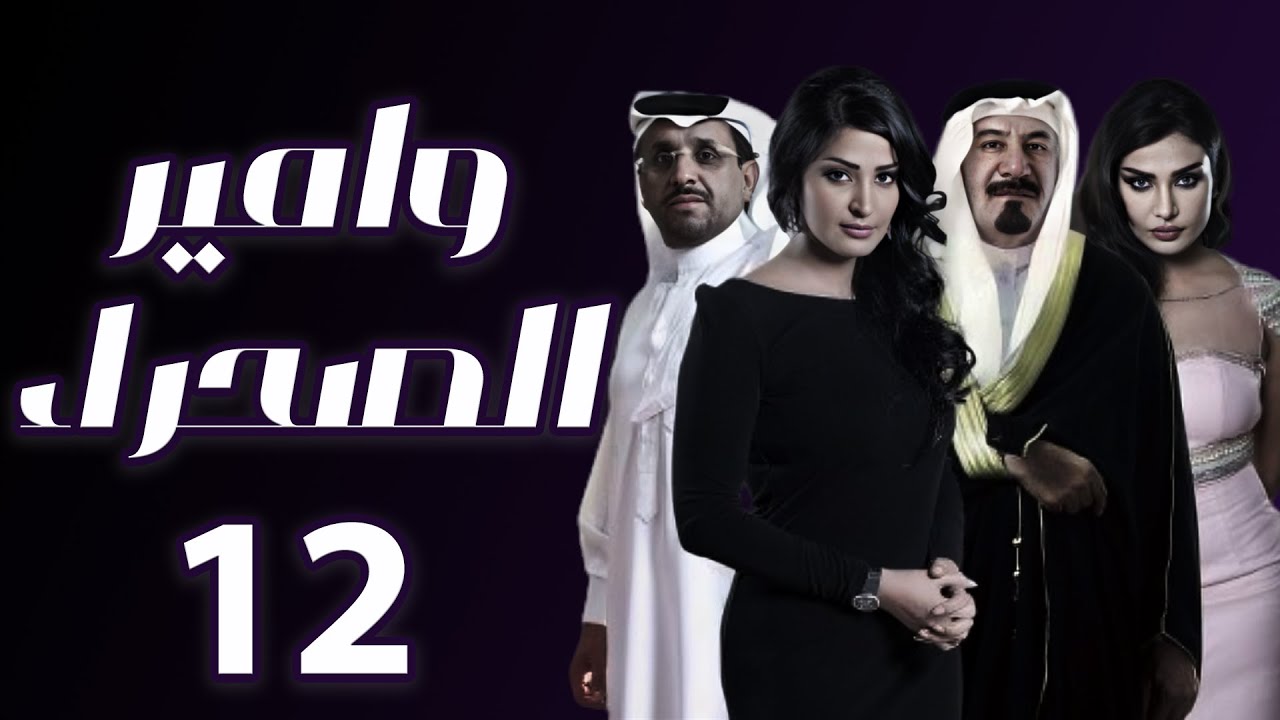 هوامير الصحراء الجزء الثاني الحلقة 12