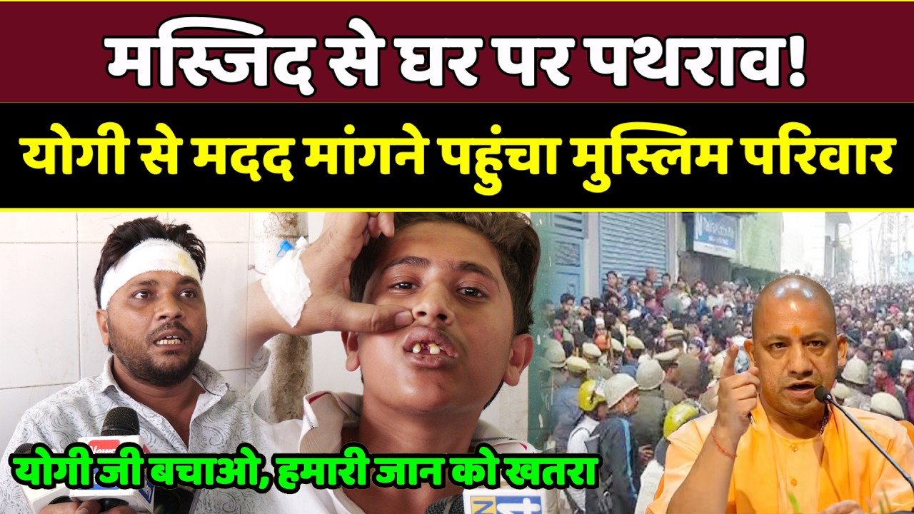 मस्जिद से घर पर पथराव! CM Yogi से Muslim परिवार की बड़ी अपील | CM Yogi | Muslim | Muradnagar UP News