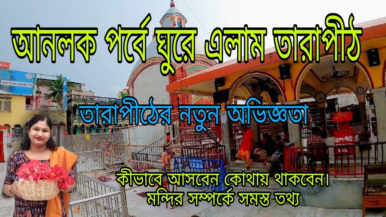 Tarapith tour plan|Tarapith  tour by car|Tarapith tour guide|