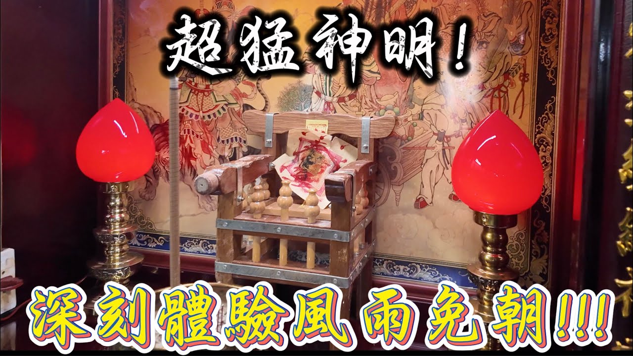 暴風雨瞬間停止!!!第一次體驗到『風雨免朝』!!! #台中 #天官武財神 #弘豐機械 #謁祖 #武德宮 #北港 #風雨免朝 #八之神駿 #阿駿說故事 #應天佛具