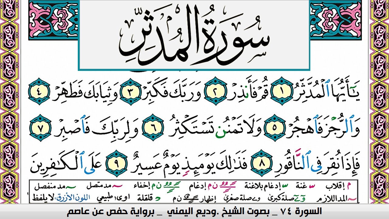 تحفيظ سورة المدثر surah Al Modather  كل صفحة مكررة ثلاث مرات للحفظ والمراجعة الشيخ وديع اليمني