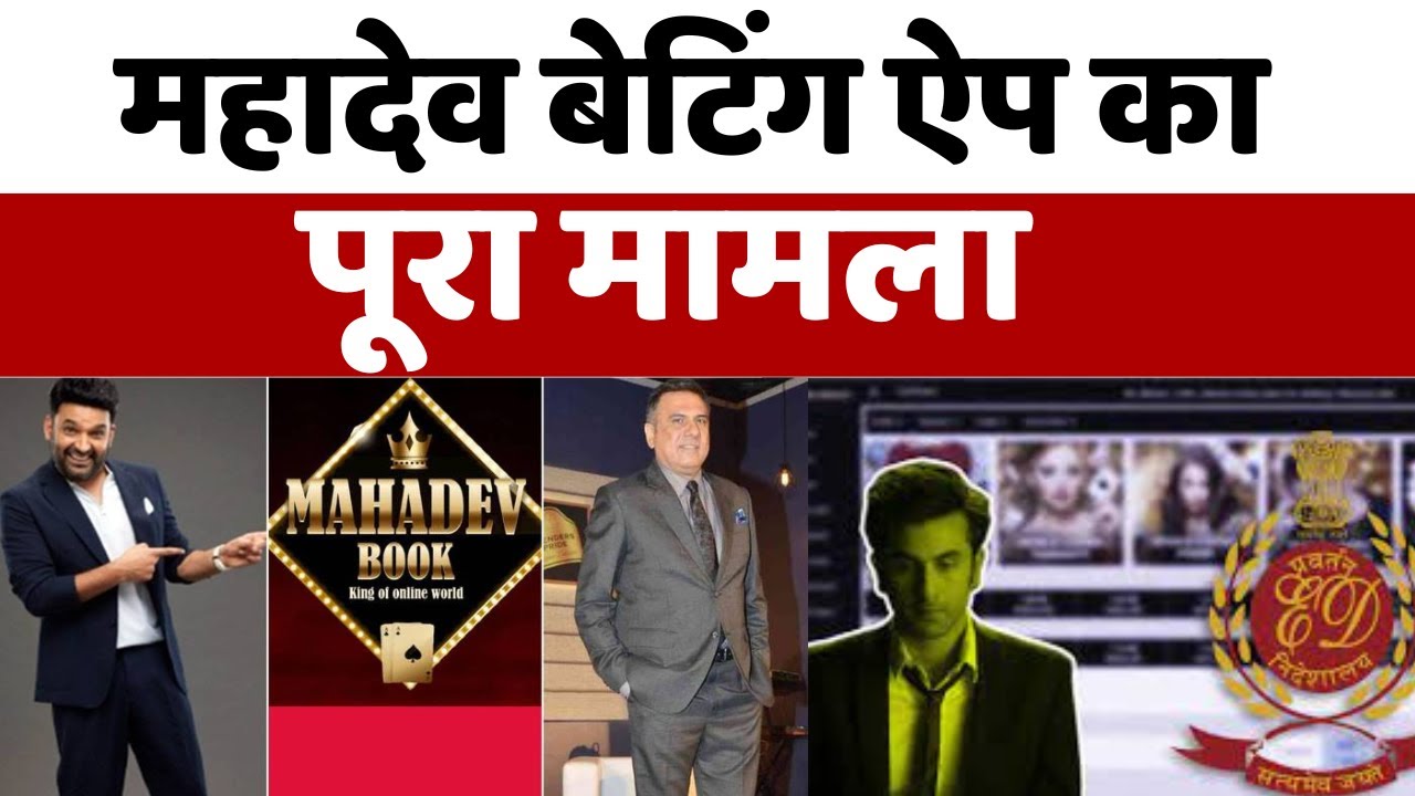 Explainer : सट्टेबाज़ का चक्कर, फंस गए बड़े बड़े ऐक्टर! | Mahadev App Case | Ranbir Kapoor | news18