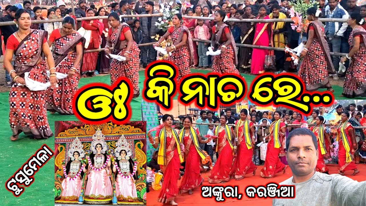 Ankura Karanjia Tusu Mela 2026 | Mayurbhanj Tusu Mela | Tusu Mela | କରଞ୍ଜିଆ ଅଙ୍କୁରା ଟୁସୁ ମେଳା |