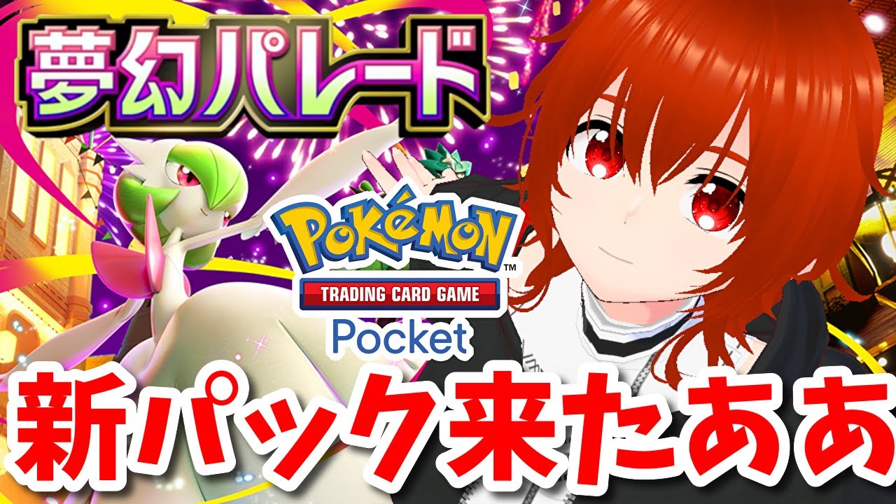 【ポケポケ】新パック『夢幻パレード』来たああああああああああああ！🔥【れみぃ/VTuber】