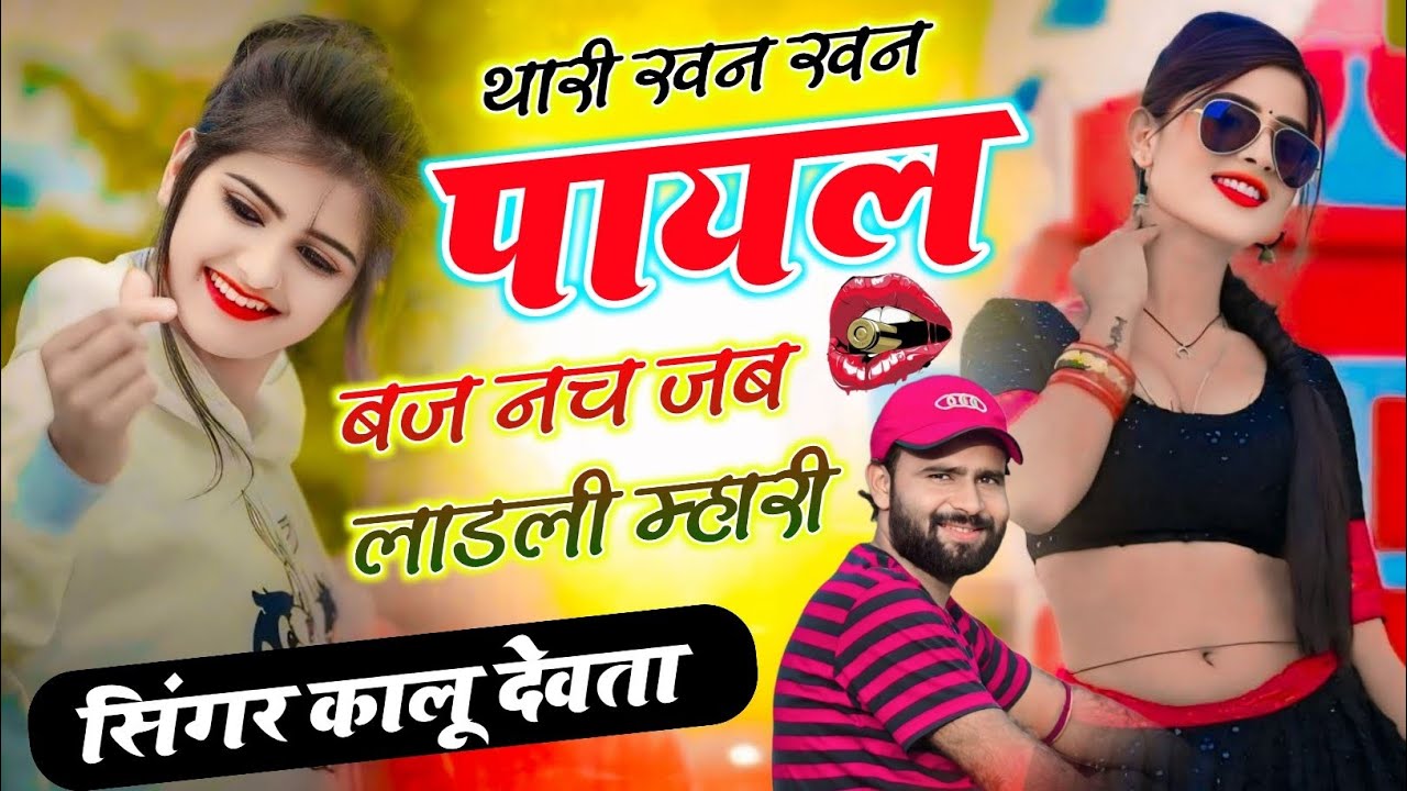 कालू देवता डीजे सोंग | LOVE 😘 STORY' SONG | थारी खन खन पायल बज नच जब लाडली म्हारी #song