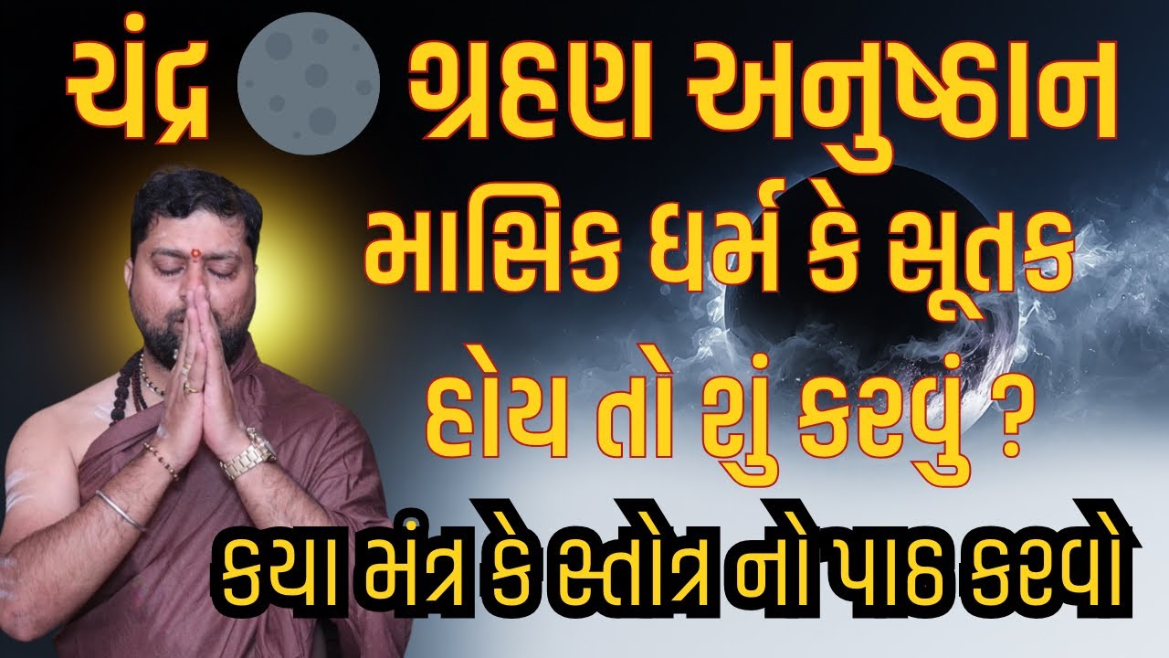 ચંદ્રગ્રહણ વિશે | સૂતક હોય તો શું કરવું ? માસિકધર્મ હોય તો શું કરવું ? અનુષ્ઠાન કઈ રીતે કરવું ? 