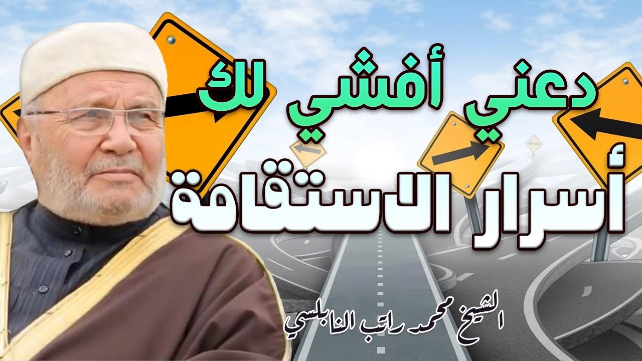دعني أفشي لك أسرار الاستقامة الدكتور محمد راتب النابلسي